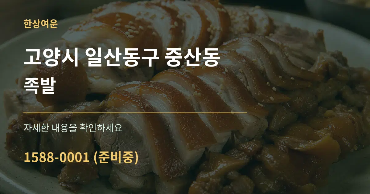 고양시 일산동구 중산동 족발 서비스 이용 안내 그래픽