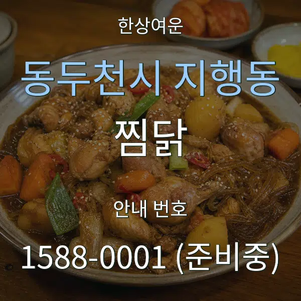 동두천시 지행동 찜닭 대표 안내 그래픽