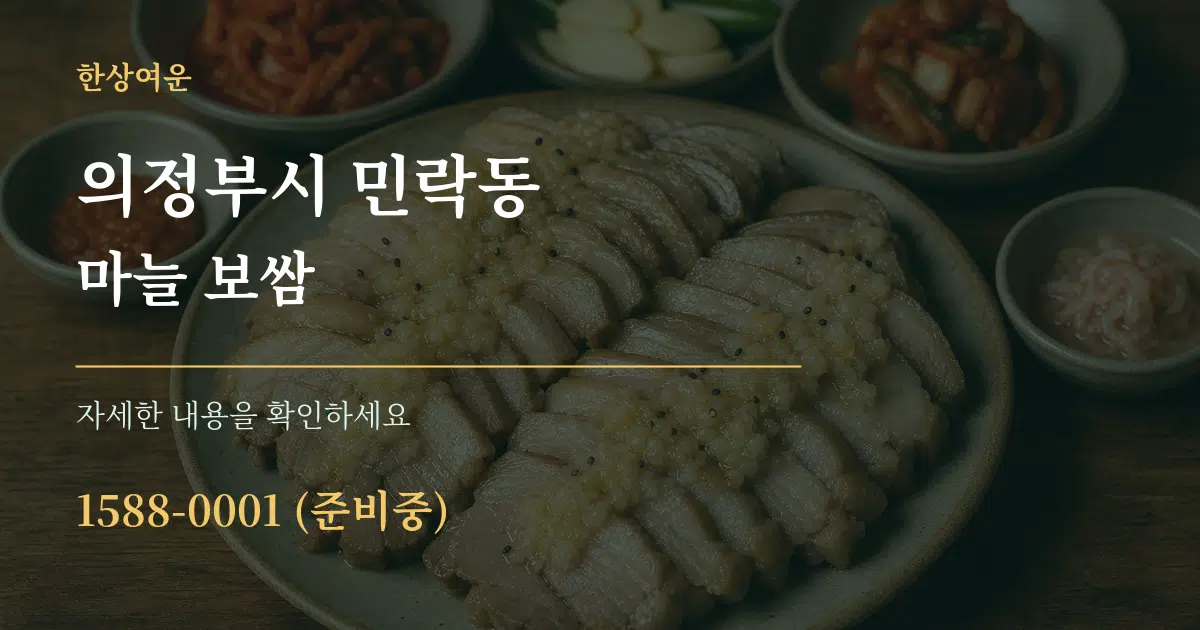 의정부시 민락동 마늘 보쌈 작업 조건 안내 그래픽