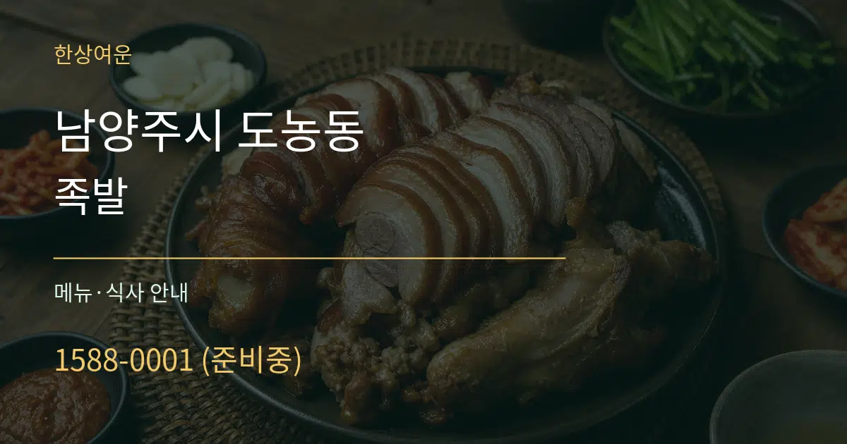 남양주시 도농동 족발 대표 안내 그래픽
