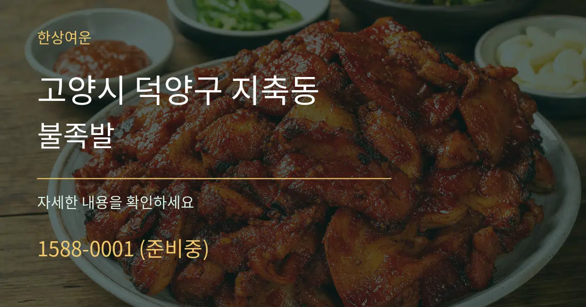 고양시 덕양구 지축동 불족발 작업 조건 안내 그래픽