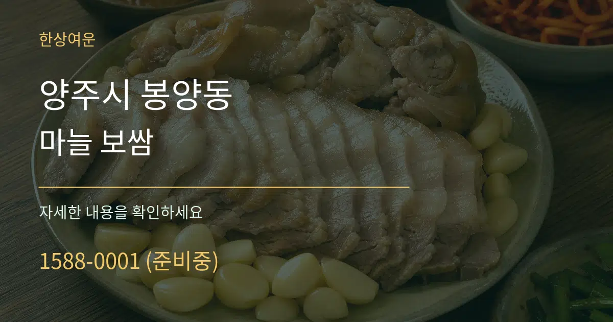 양주시 봉양동 마늘 보쌈 서비스 이용 안내 그래픽