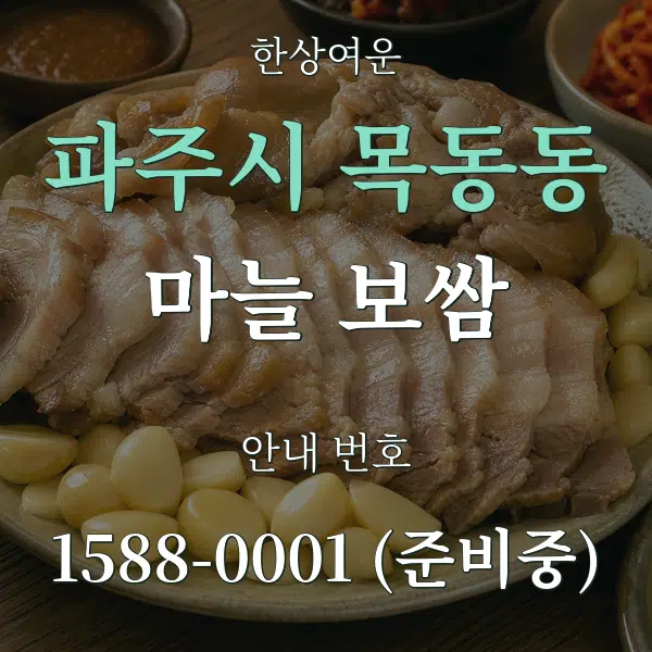 파주시 목동동 마늘 보쌈 대표 안내 그래픽