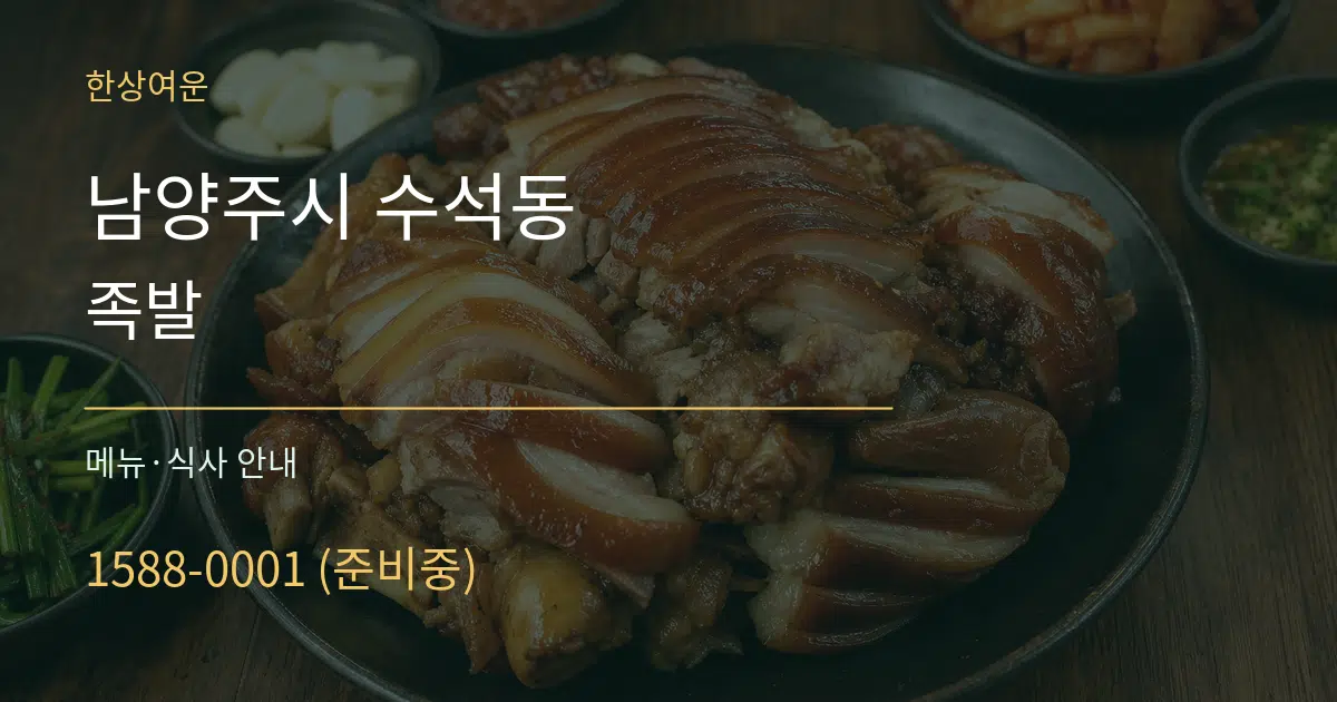 남양주시 수석동 족발 대표 안내 그래픽