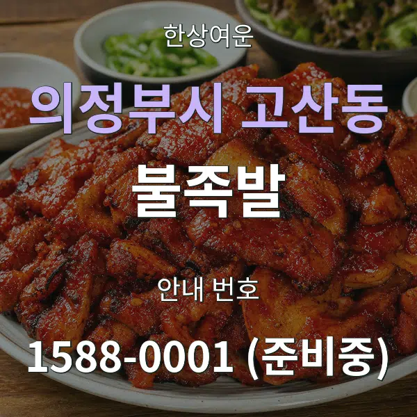 의정부시 고산동 불족발 대표 안내 그래픽