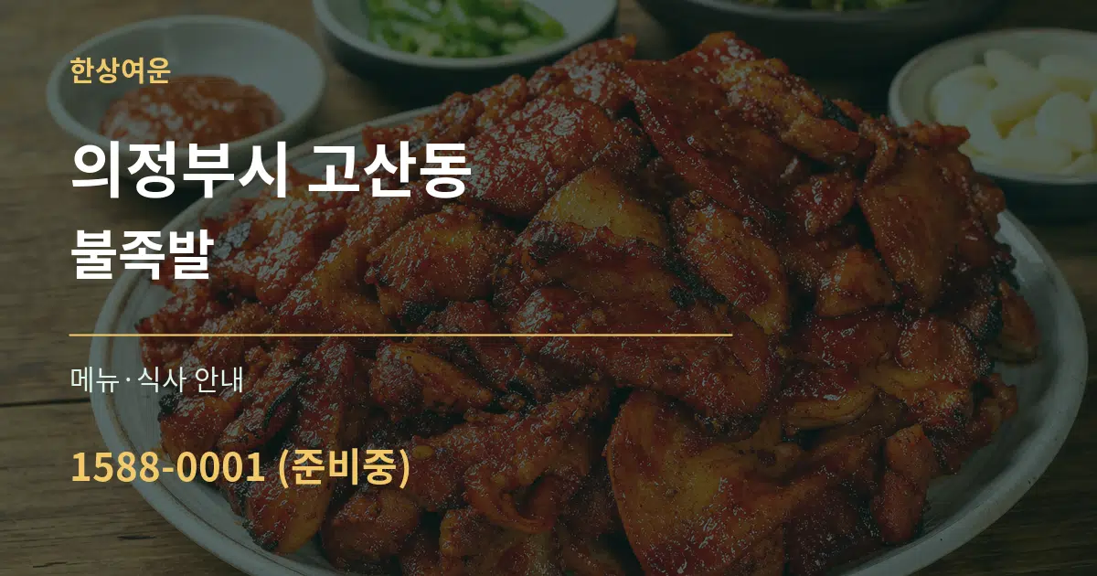 의정부시 고산동 불족발 대표 안내 그래픽