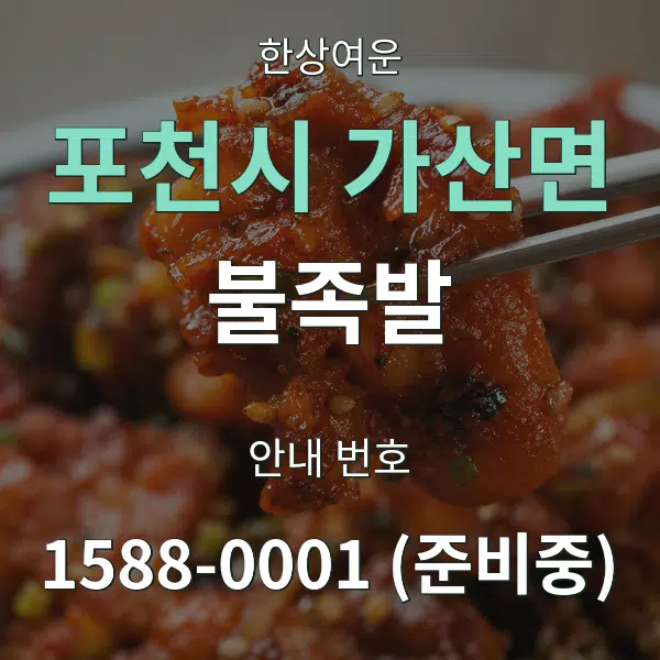 포천시 가산면 불족발 대표 안내 그래픽