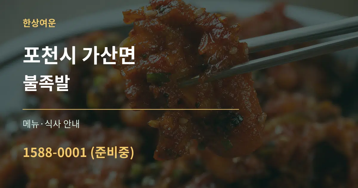 포천시 가산면 불족발 대표 안내 그래픽