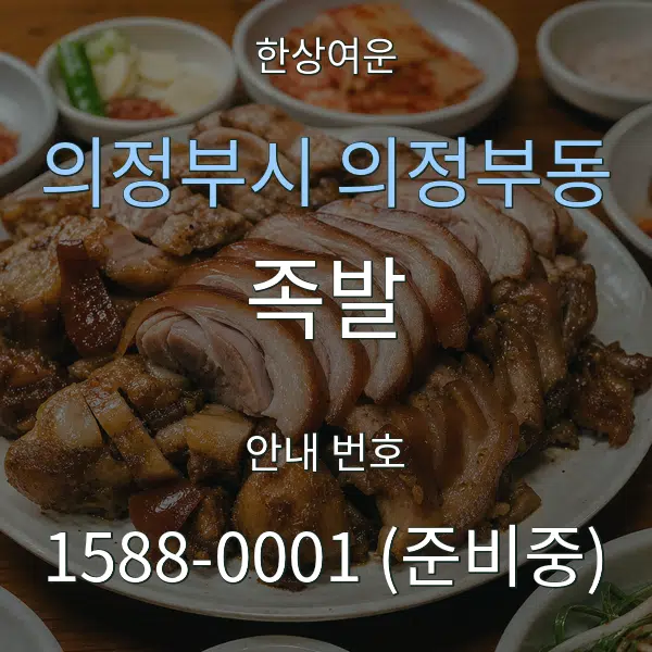 의정부시 의정부동 족발 대표 안내 그래픽