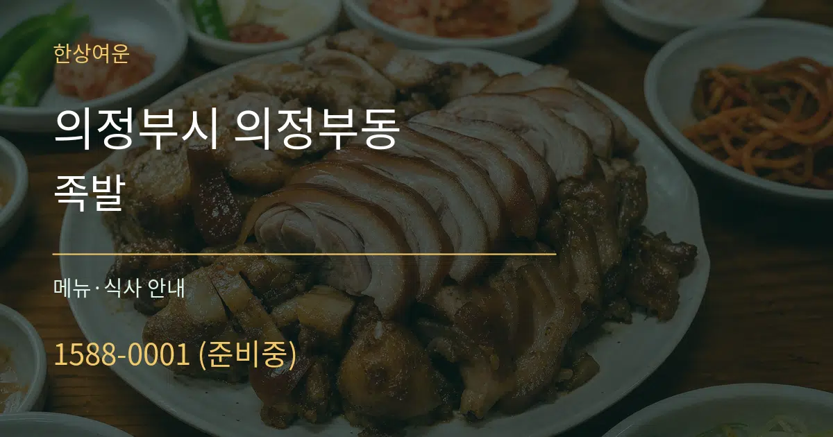 의정부시 의정부동 족발 대표 안내 그래픽
