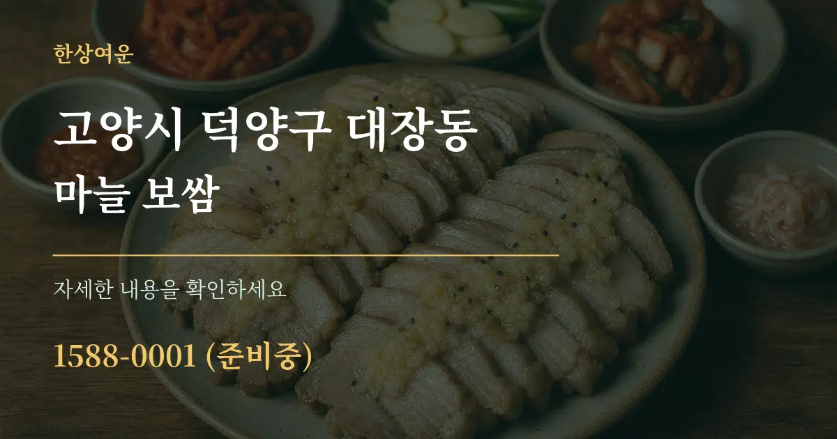 고양시 덕양구 대장동 마늘 보쌈 작업 조건 안내 그래픽