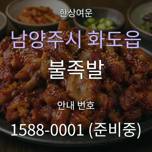 남양주시 화도읍 불족발 대표 안내 그래픽
