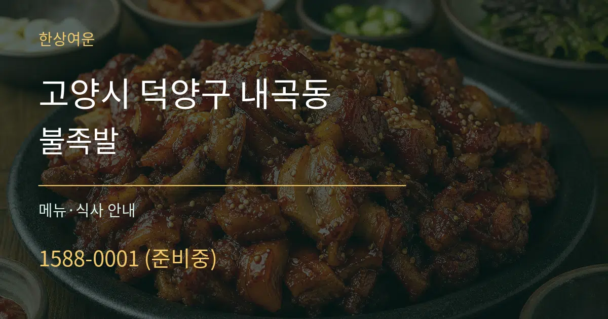 고양시 덕양구 내곡동 불족발 대표 안내 그래픽