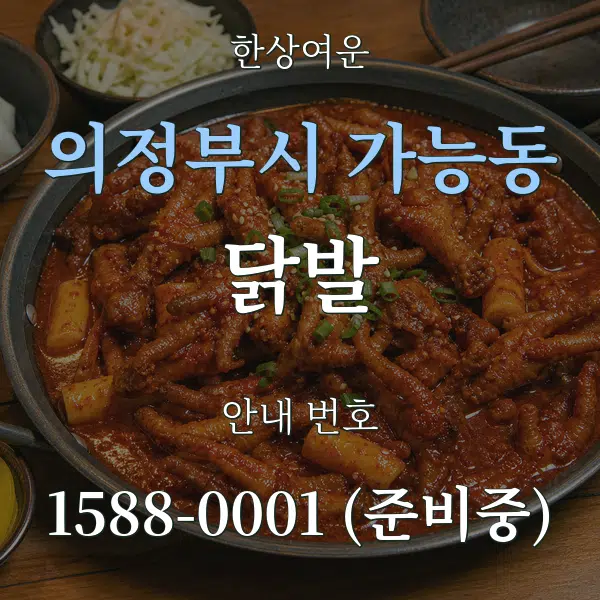 의정부시 가능동 닭발 대표 안내 그래픽