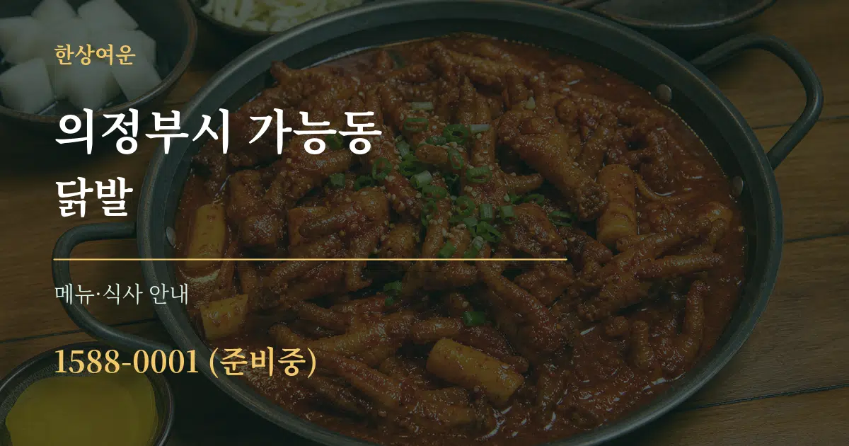 의정부시 가능동 닭발 대표 안내 그래픽