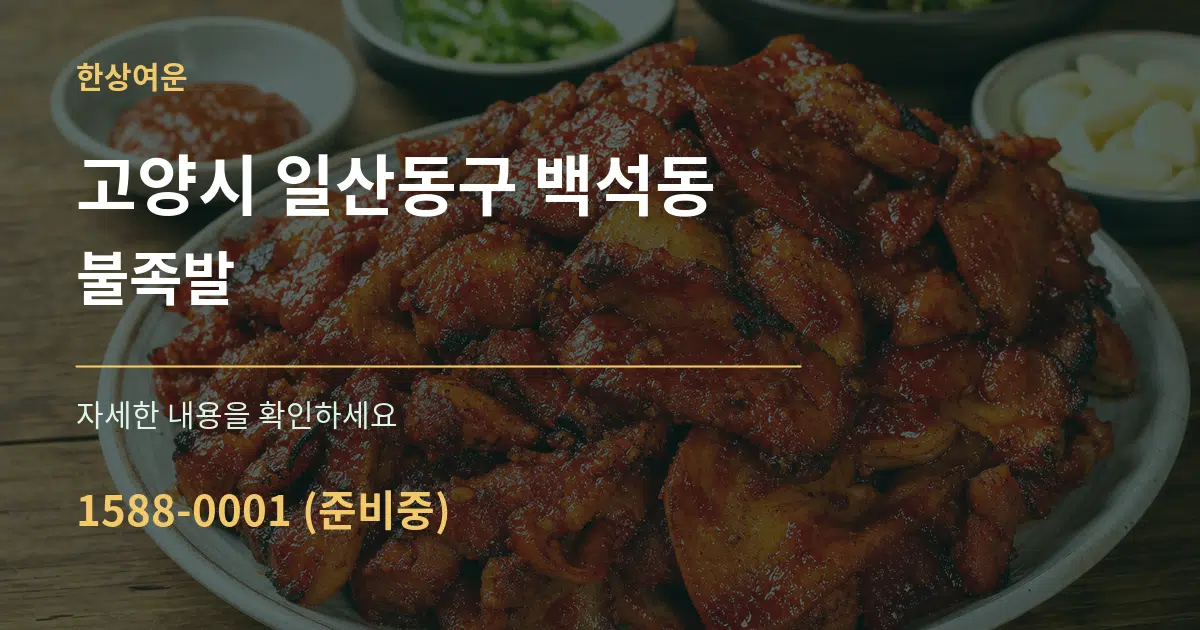 고양시 일산동구 백석동 불족발 서비스 이용 안내 그래픽