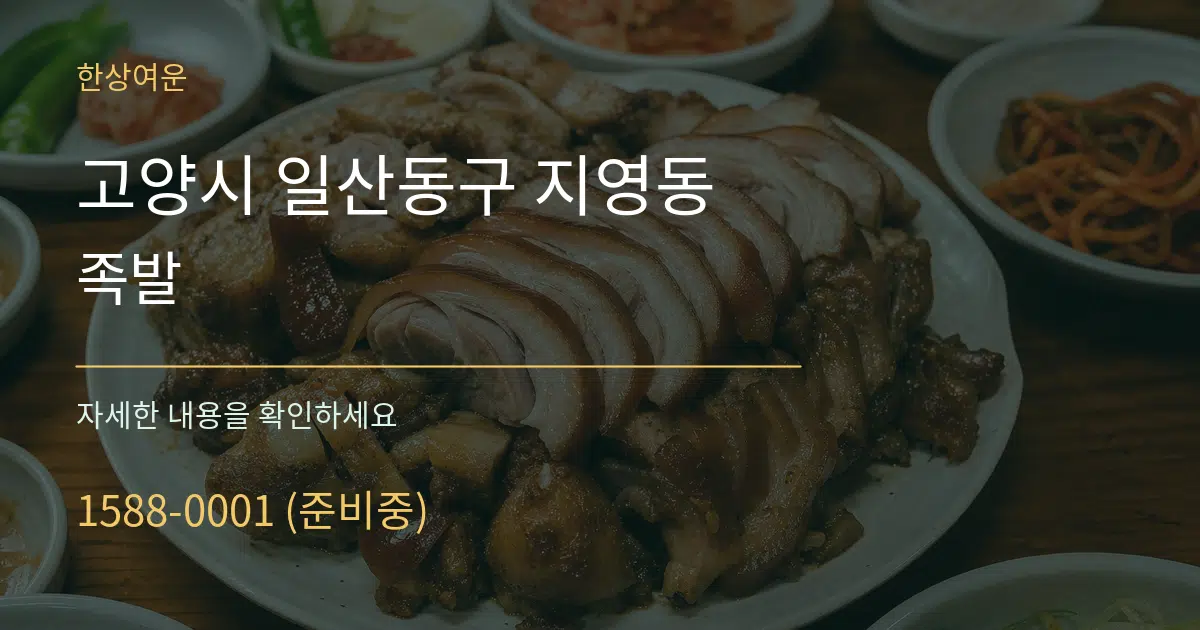 고양시 일산동구 지영동 족발 서비스 이용 안내 그래픽