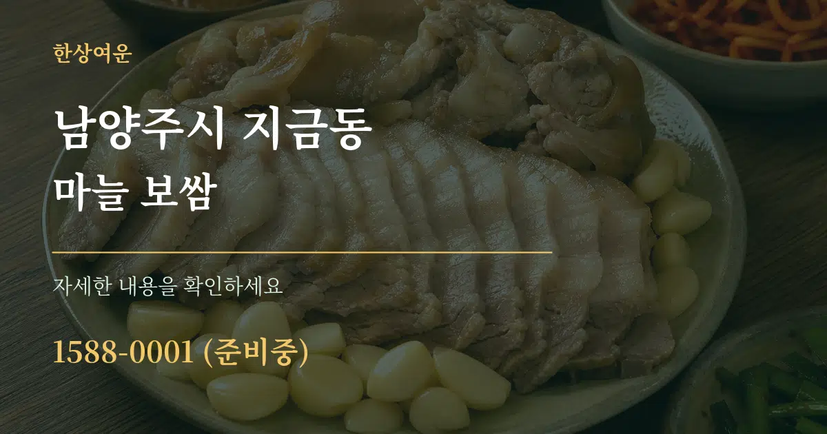 남양주시 지금동 마늘 보쌈 작업 조건 안내 그래픽