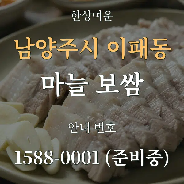 남양주시 이패동 마늘 보쌈 대표 안내 그래픽