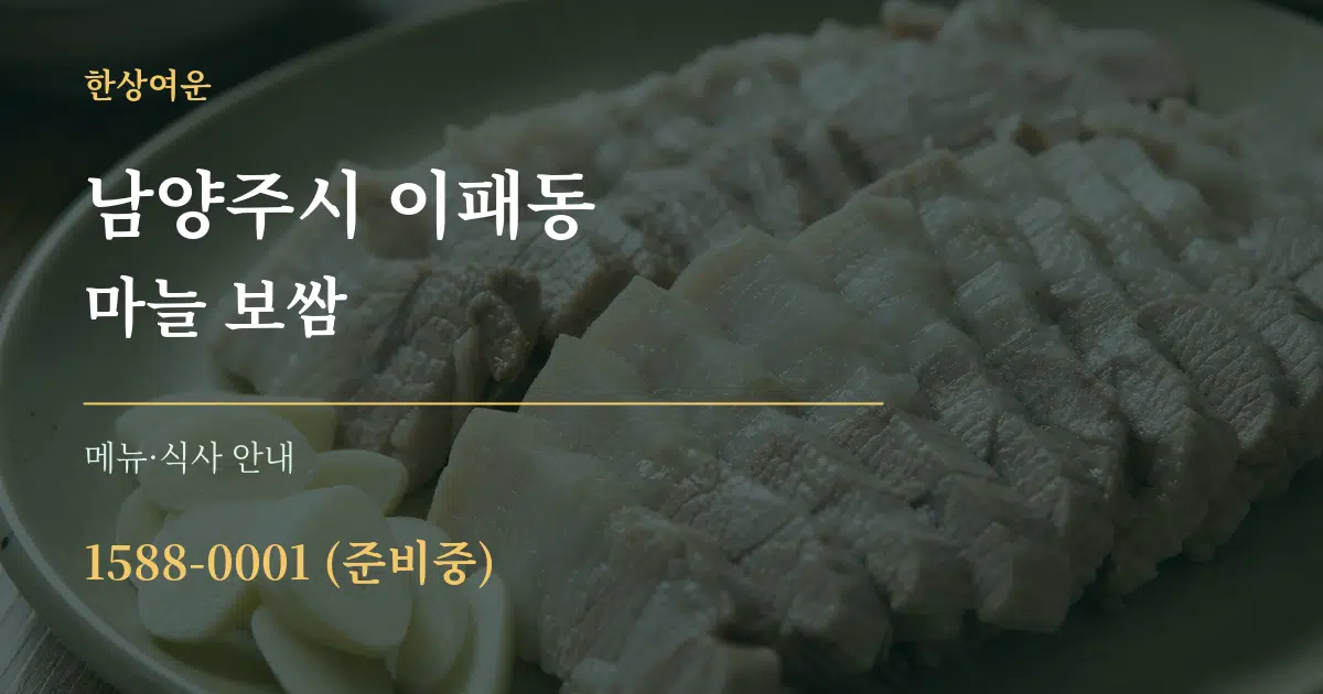 남양주시 이패동 마늘 보쌈 대표 안내 그래픽