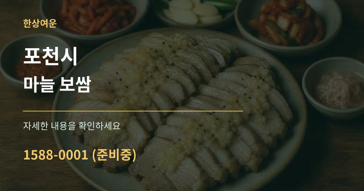 포천시 마늘 보쌈 작업 조건 안내 그래픽