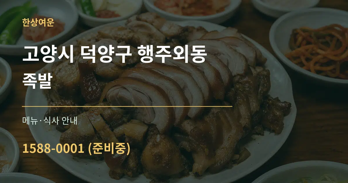 고양시 덕양구 행주외동 족발 대표 안내 그래픽