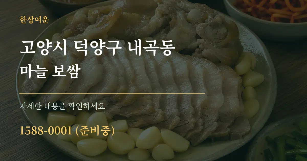 고양시 덕양구 내곡동 마늘 보쌈 작업 조건 안내 그래픽