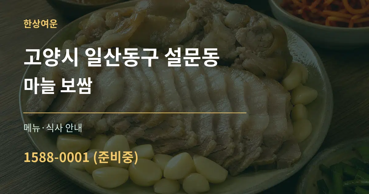 고양시 일산동구 설문동 마늘 보쌈 대표 안내 그래픽