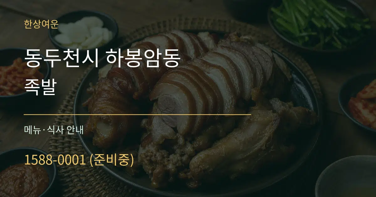 동두천시 하봉암동 족발 대표 안내 그래픽