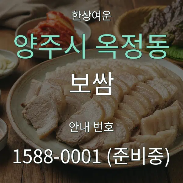 양주시 옥정동 보쌈 대표 안내 그래픽