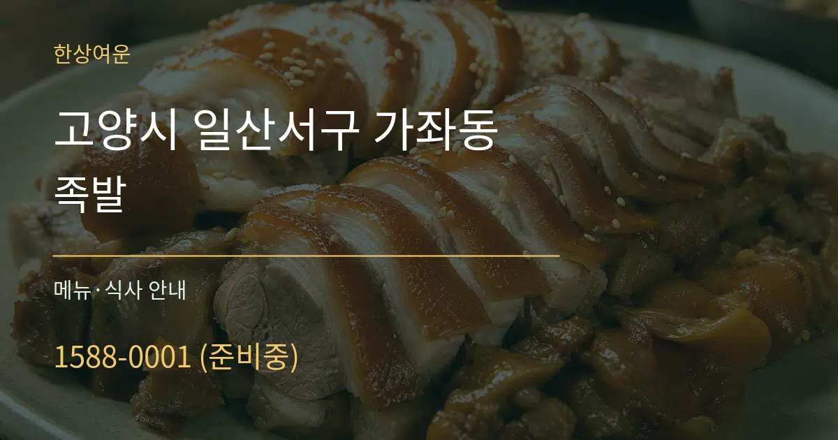 고양시 일산서구 가좌동 족발 대표 안내 그래픽