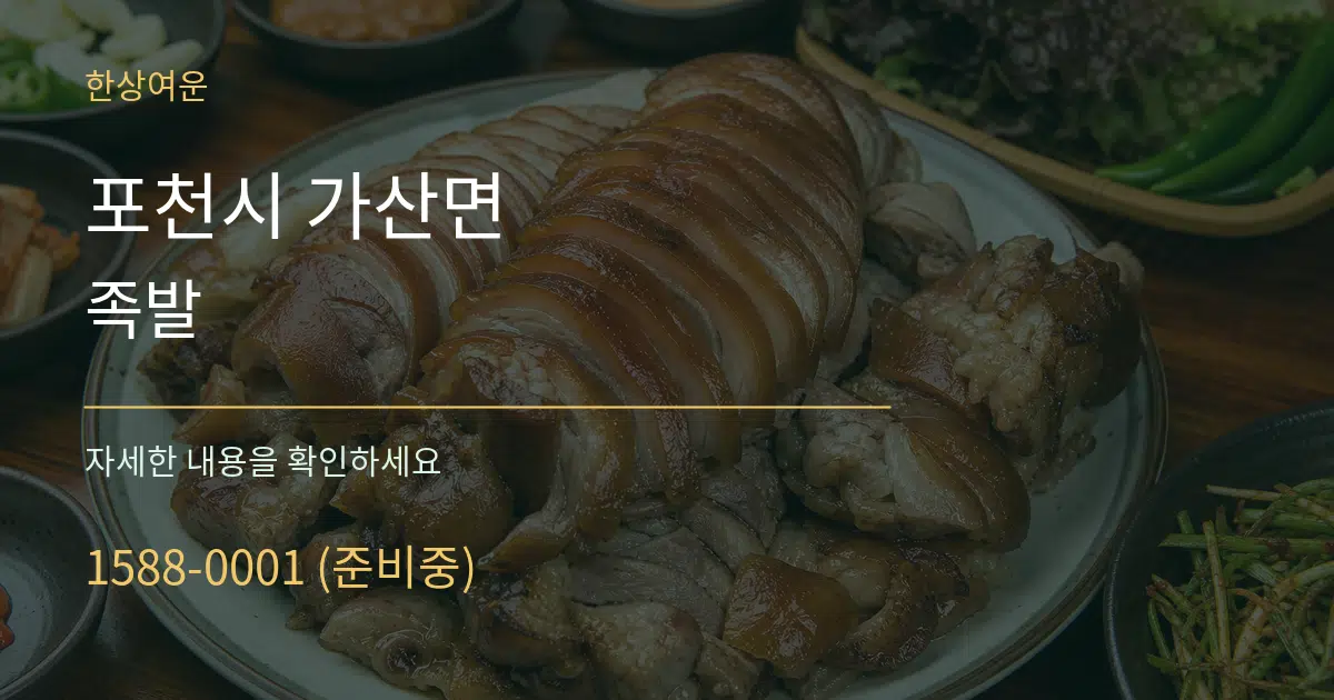 포천시 가산면 족발 서비스 이용 안내 그래픽