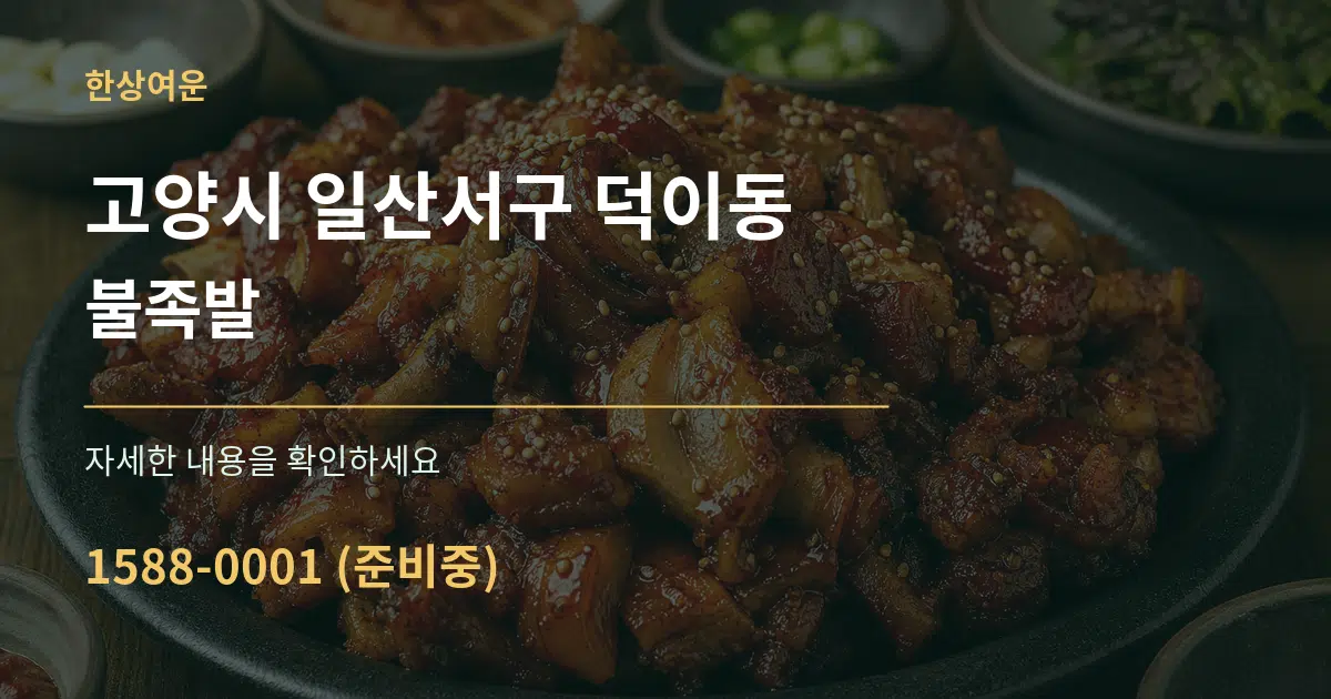 고양시 일산서구 덕이동 불족발 작업 조건 안내 그래픽