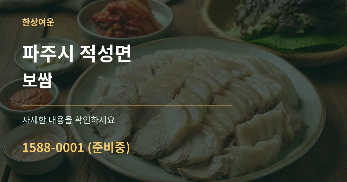 파주시 적성면 보쌈 작업 조건 안내 그래픽