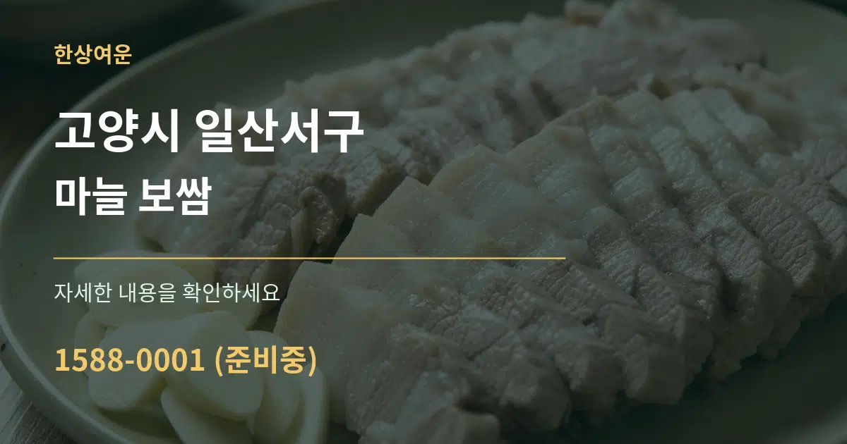 고양시 일산서구 마늘 보쌈 작업 조건 안내 그래픽