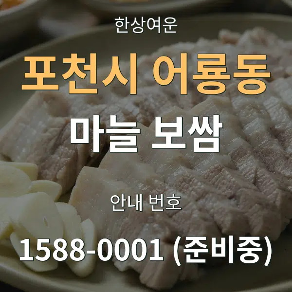 포천시 어룡동 마늘 보쌈 대표 안내 그래픽