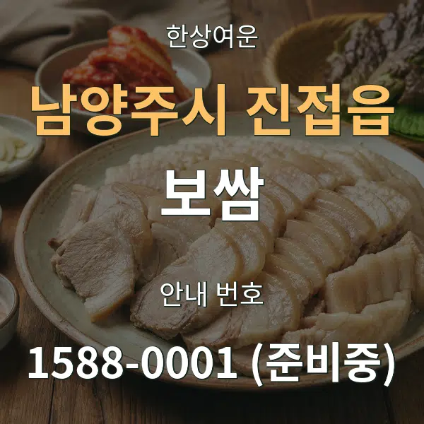 남양주시 진접읍 보쌈 대표 안내 그래픽