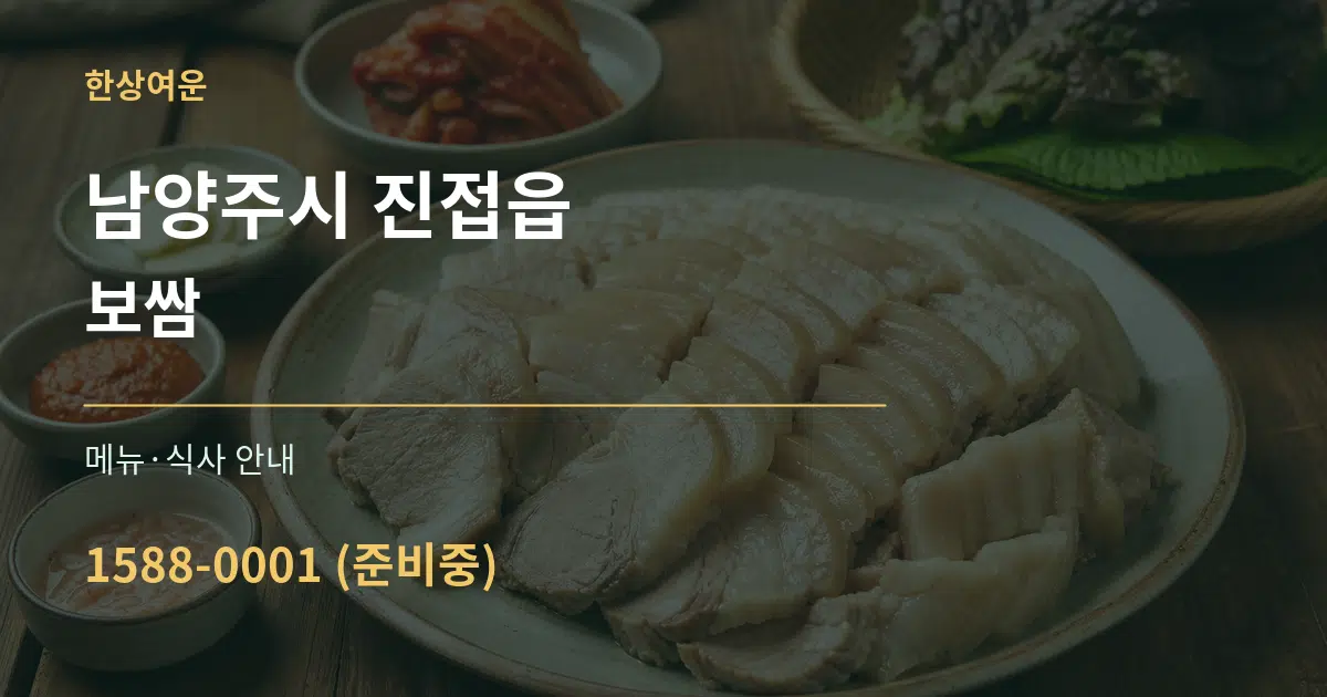 남양주시 진접읍 보쌈 대표 안내 그래픽