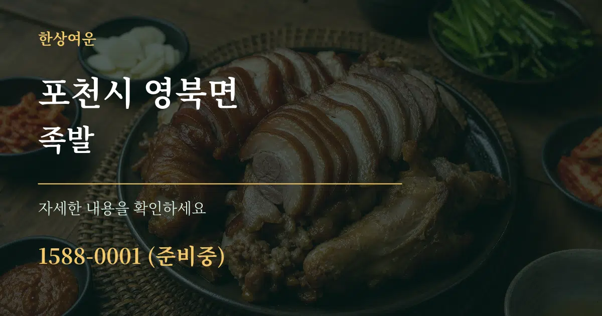 포천시 영북면 족발 서비스 이용 안내 그래픽