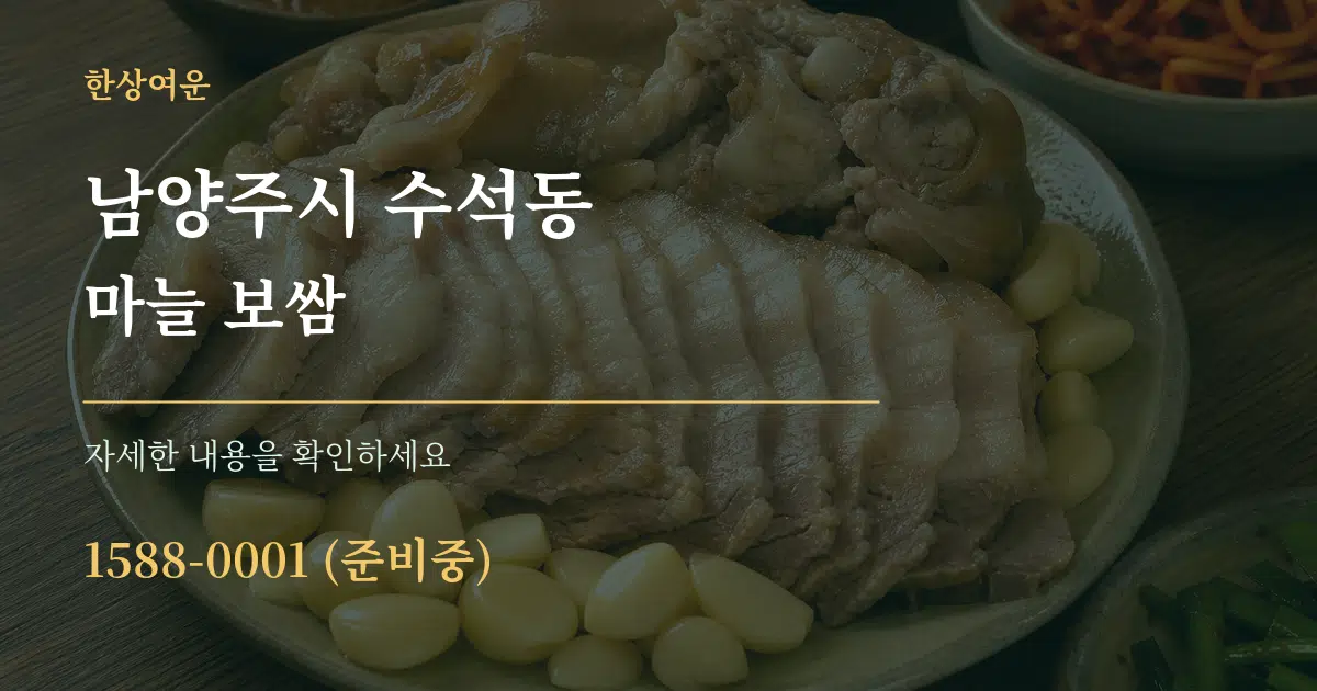 남양주시 수석동 마늘 보쌈 서비스 이용 안내 그래픽