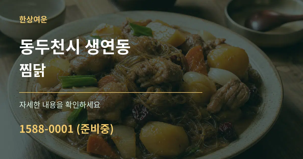 동두천시 생연동 찜닭 작업 조건 안내 그래픽