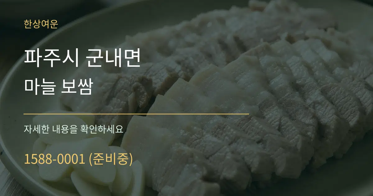 파주시 군내면 마늘 보쌈 작업 조건 안내 그래픽