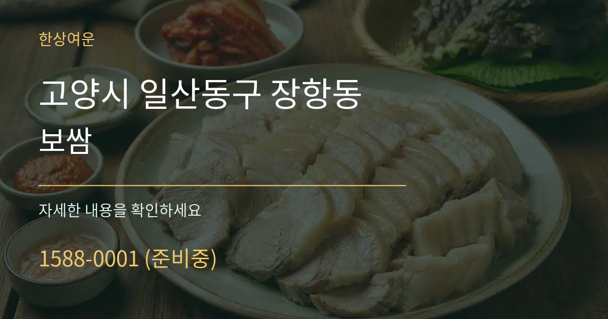 고양시 일산동구 장항동 보쌈 서비스 이용 안내 그래픽