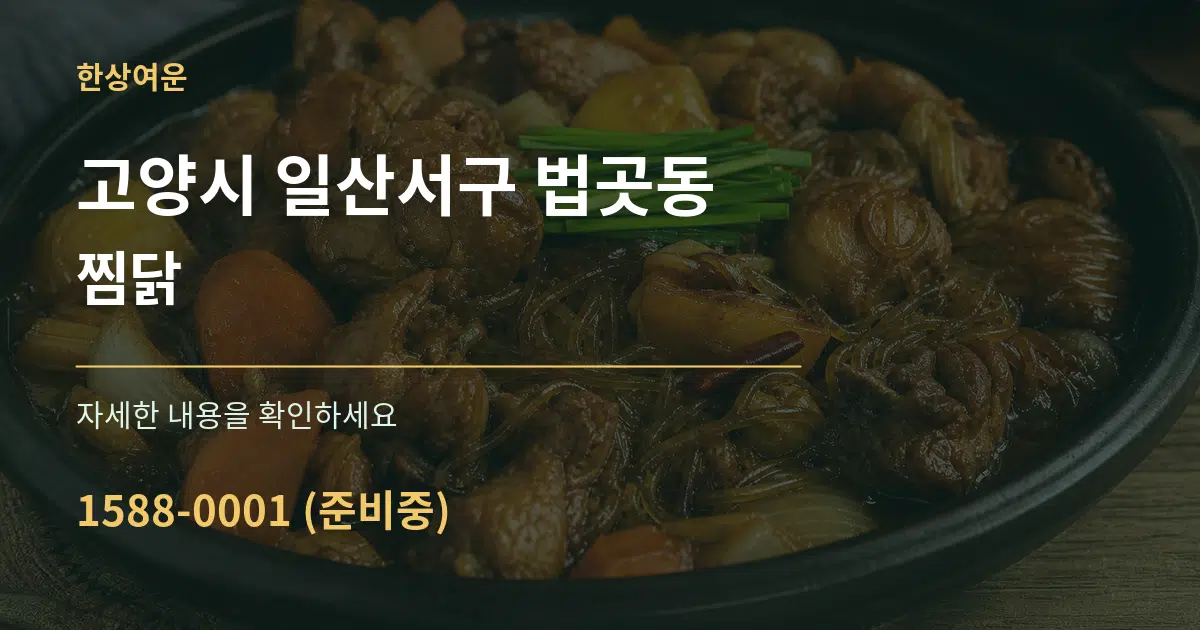 고양시 일산서구 법곳동 찜닭 작업 조건 안내 그래픽