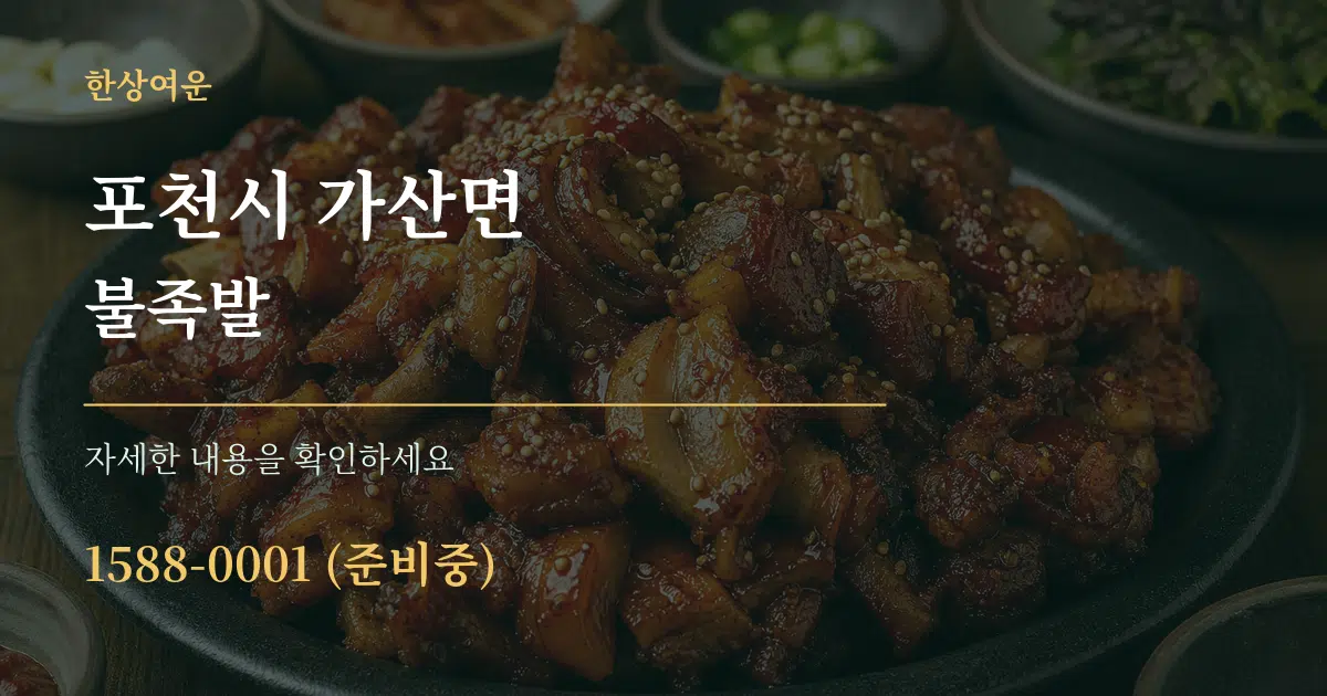 포천시 가산면 불족발 작업 조건 안내 그래픽