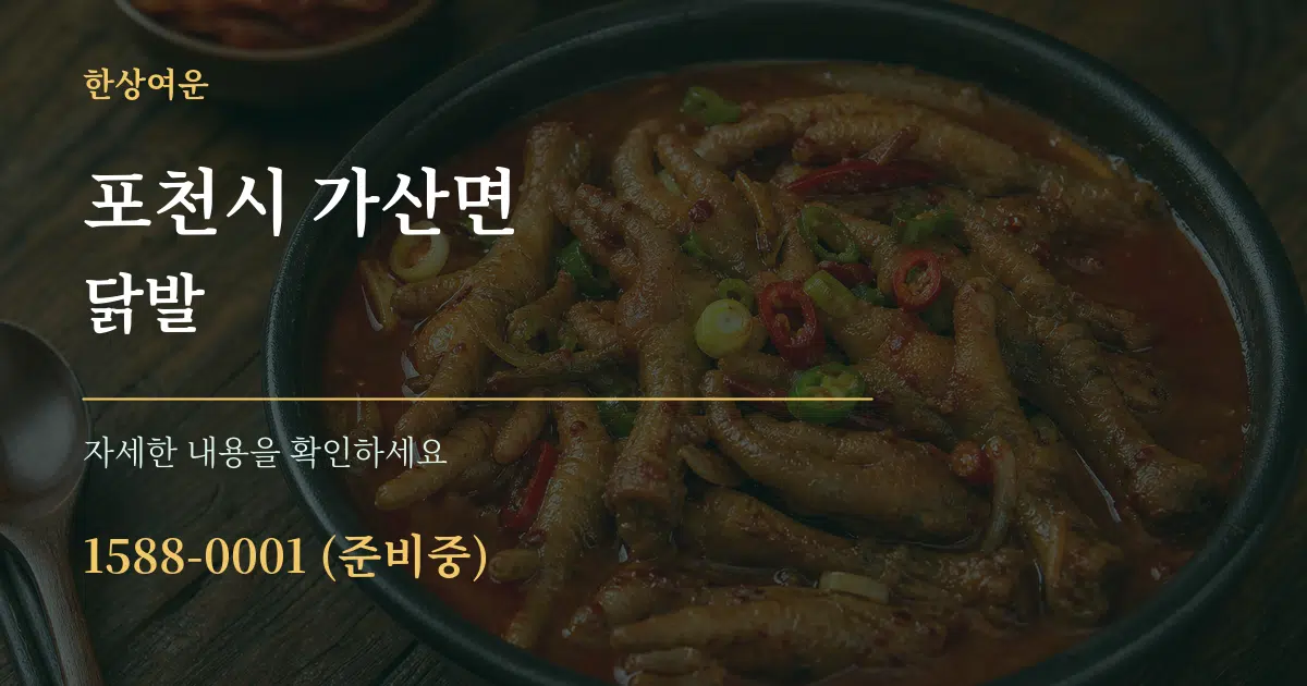포천시 가산면 닭발 서비스 이용 안내 그래픽