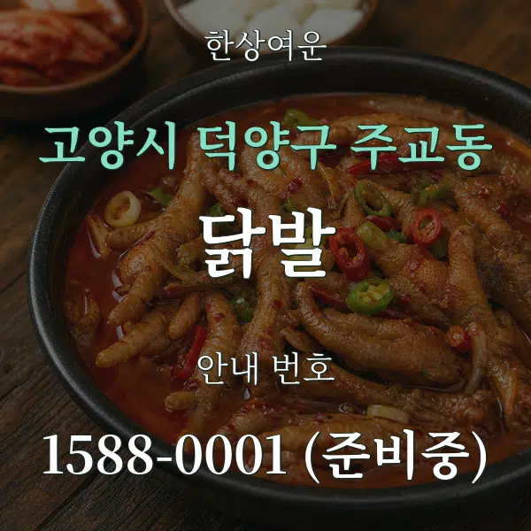 고양시 덕양구 주교동 닭발 대표 안내 그래픽
