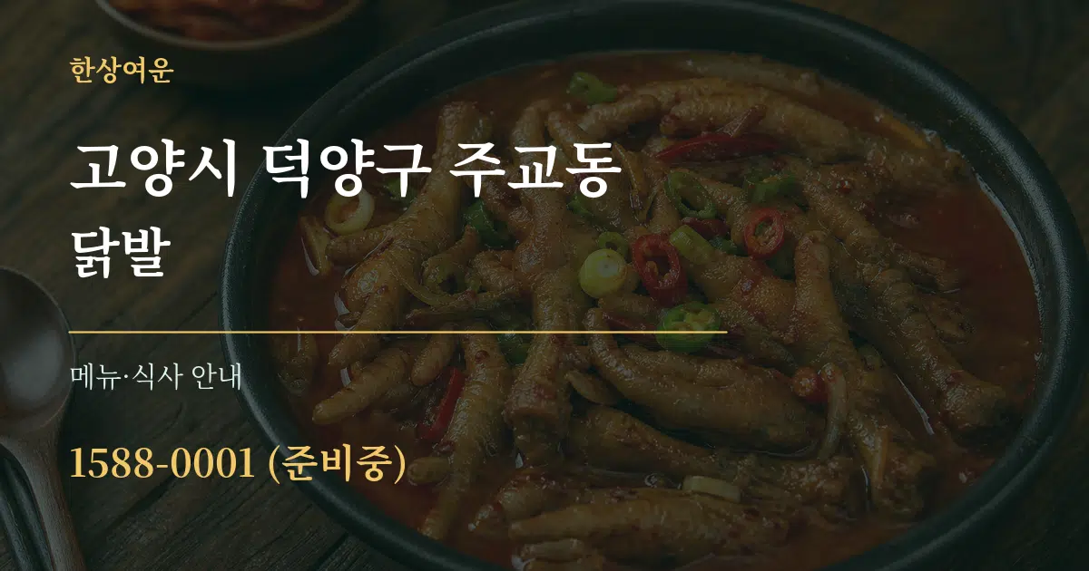 고양시 덕양구 주교동 닭발 대표 안내 그래픽