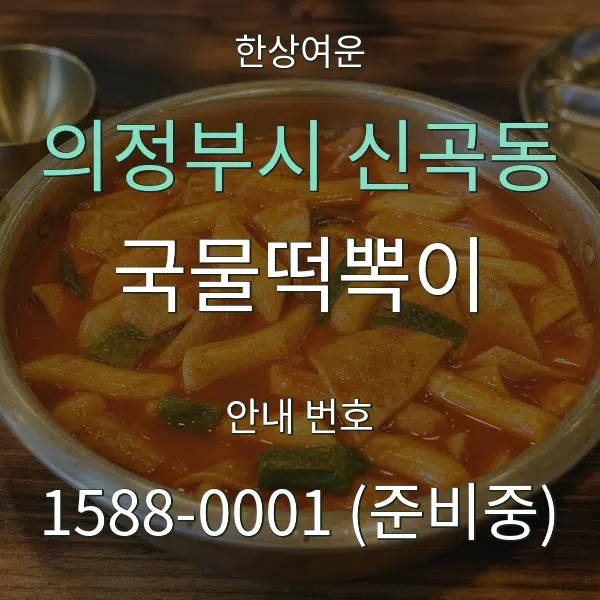 의정부시 신곡동 국물떡뽁이 대표 안내 그래픽