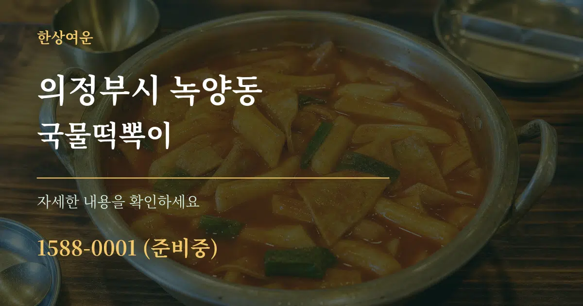 의정부시 녹양동 국물떡뽁이 서비스 이용 안내 그래픽